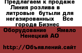 Предлагаем к продаже Линия розлива в 5-8 литровые  бутыли для негазированных  - Все города Бизнес » Оборудование   . Ямало-Ненецкий АО